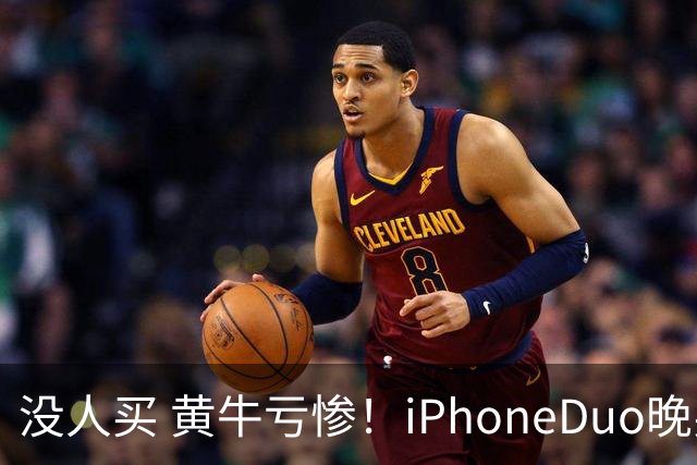 没人买 黄牛亏惨！iPhoneDuo晚买省一月工资
