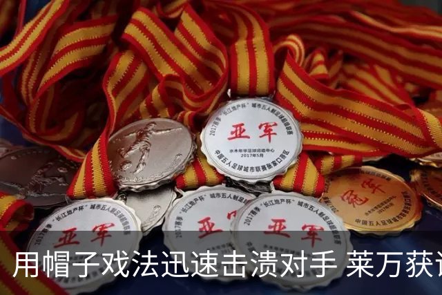 用帽子戏法迅速击溃对手 莱万获评欧冠全场最佳