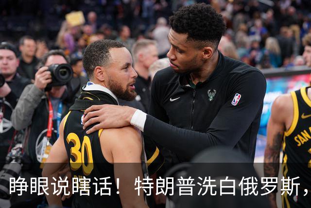 睁眼说瞎话！特朗普洗白俄罗斯，美国议员直接撕破脸皮怼穿底