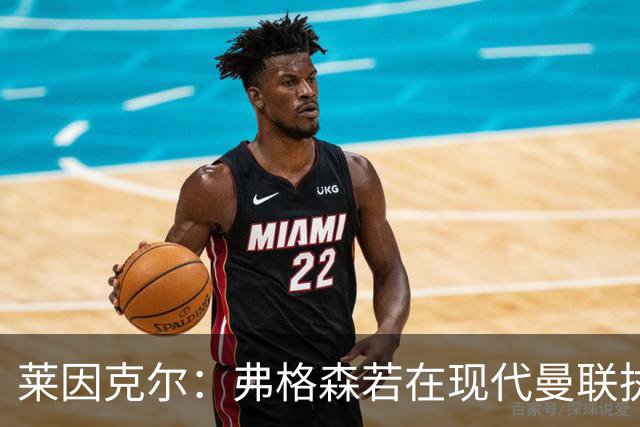 莱因克尔：弗格森若在现代曼联执教，恐怕早被解雇了