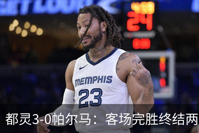 都灵3-0帕尔马：客场完胜终结两连败冲击保级